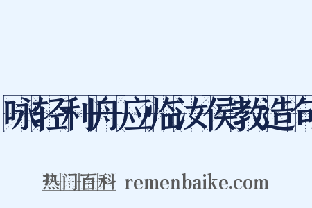 咏轻利舟应临汝侯教造句是什么意思的图片